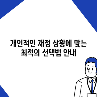 신용대출과 마이너스 통장, 차이점 비교 및 선택 가이드 | 금융, 대출, 개인 재정 관리