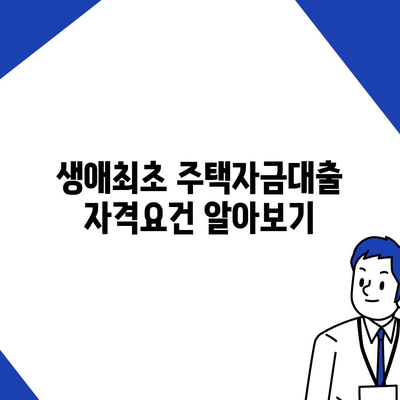 생애최초 주택자금대출 조건과 한도, 금리 계산 방법 | 주택 자금, 대출 가이드, 금융 팁