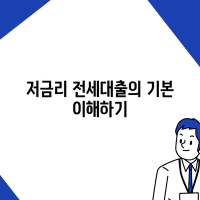 저금리 전세 대출 이자 줄이기 실전 팁 5가지 | 전세대출, 저금리, 이자 절감 방법