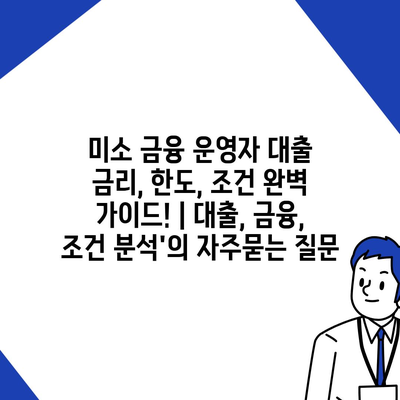 미소 금융 운영자 대출 금리, 한도, 조건 완벽 가이드! | 대출, 금융, 조건 분석