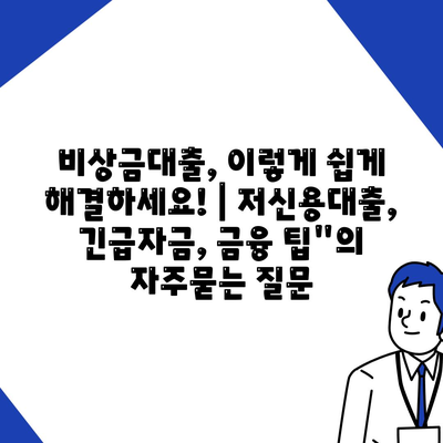 비상금대출, 이렇게 쉽게 해결하세요! | 저신용대출, 긴급자금, 금융 팁"