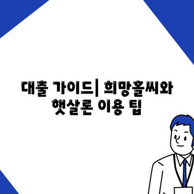 서민금융 대출 중복 사용| 희망홀씨와 햇살론 활용 방법 | 대출 가이드, 서민금융, 금융 지원