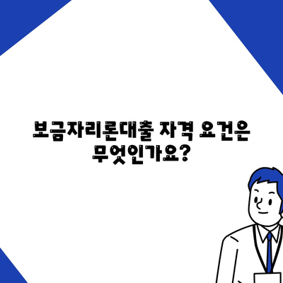 보금자리론대출 자격, 금리, 한도 완벽 가이드 | 대출 조건, 소득, 나이 정보"