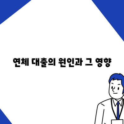 연체 대출 관리를 위한 재정적 측면| 효과적인 해결책과 실용 팁 | 재정 관리, 대출, 신용 회복