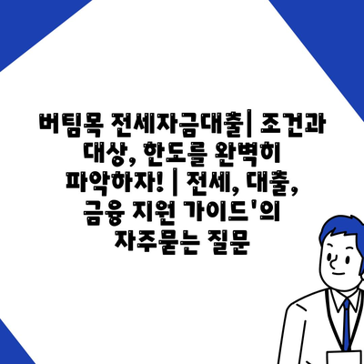 버팀목 전세자금대출| 조건과 대상, 한도를 완벽히 파악하자! | 전세, 대출, 금융 지원 가이드