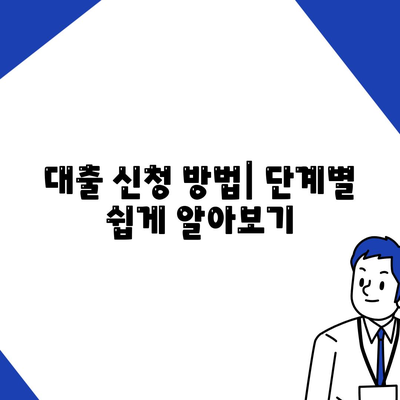 대출신청 궁금증 해결! 프로대출나라에서 알아보는 대출 정보 총정리 | 대출, 신청 방법, 실속 팁