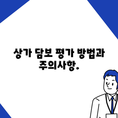 상가담보대출 신청 시 필수 핵심 포인트