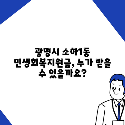 경기도 광명시 소하1동 민생회복지원금 | 신청 | 신청방법 | 대상 | 지급일 | 사용처 | 전국민 | 이재명 | 2024