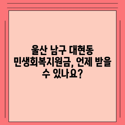 울산시 남구 대현동 민생회복지원금 | 신청 | 신청방법 | 대상 | 지급일 | 사용처 | 전국민 | 이재명 | 2024