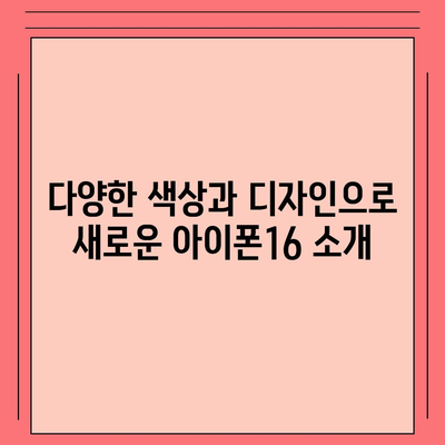 부산시 사하구 구평동 아이폰16 프로 사전예약 | 출시일 | 가격 | PRO | SE1 | 디자인 | 프로맥스 | 색상 | 미니 | 개통