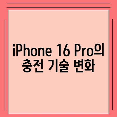 iPhone 16 Pro | 충전 속도 향상 기대