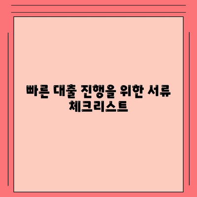 주택 담보 대출 서류 준비를 위한 필수 서류 목록 | 주택담보대출, 필요한 서류, 대출 가이드