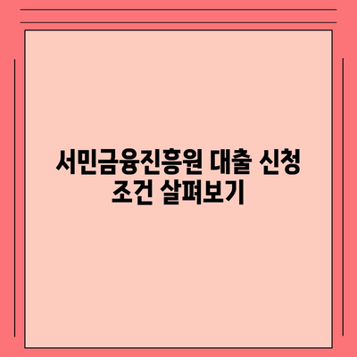 무직자 소액 생계비 대출 - 서민금융진흥원 신청 방법 및 조건 안내 | 대출, 서민금융, 금융 지원