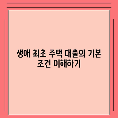 생애 최초 주택 대출 가이드 | 대출 조건, 금리 비교 및 신청 팁