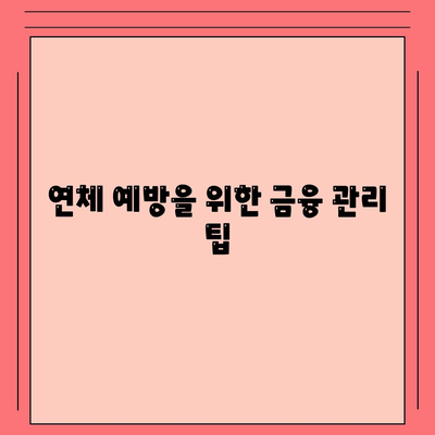 대출 연체 과정에서 전문가 상담의 도움 구하기| 효과적인 해결책과 실용 팁 | 대출, 연체, 전문가 상담