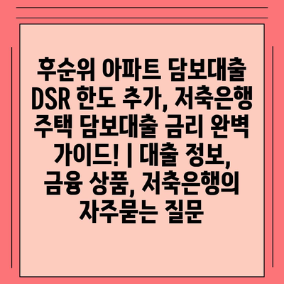 후순위 아파트 담보대출 DSR 한도 추가, 저축은행 주택 담보대출 금리 완벽 가이드! | 대출 정보, 금융 상품, 저축은행