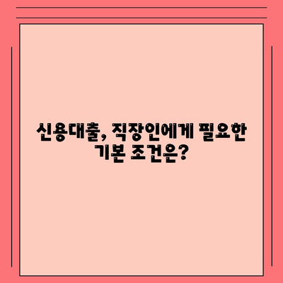 신용대출 24년 직장인 맞나요? 필수 체크리스트와 거절 요인 해결법 | 신용대출, 직장인 대출, 금융 팁