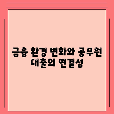 공무원 연금 알선 대출 확대 시행의 영향| 변화하는 금융 환경과 혜택 | 공무원, 연금, 대출, 금융 정책