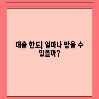 보금자리론 대출 자격과 조건 정복하기| 나이, 금리, 한도, 소득 조건 알아보기 | 대출 가이드, 재테크, 금융 팁