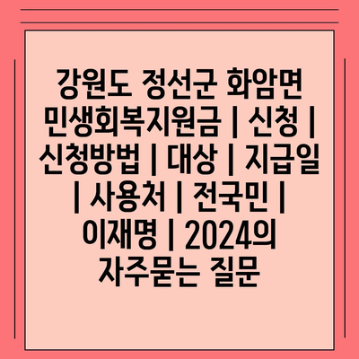 강원도 정선군 화암면 민생회복지원금 | 신청 | 신청방법 | 대상 | 지급일 | 사용처 | 전국민 | 이재명 | 2024