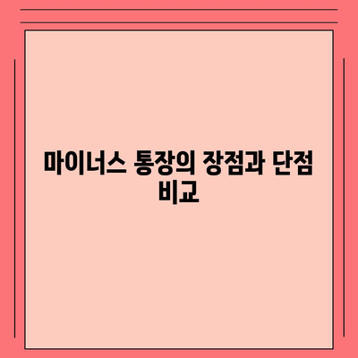 신용대출과 마이너스 통장, 차이점 비교 및 활용 가이드 | 대출, 금융, 재정 관리