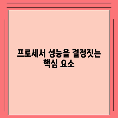 컴퓨터 구입을 위한 프로세서의 주요 기능과 종류 가이드 | 프로세서, 컴퓨터, 하드웨어, 구매 팁