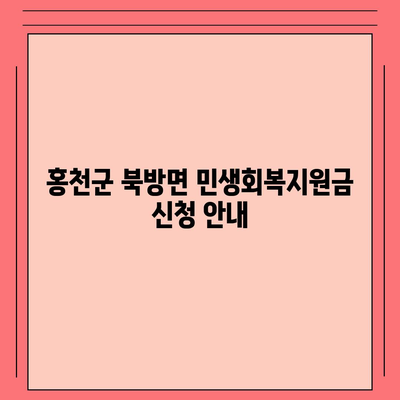 강원도 홍천군 북방면 민생회복지원금 | 신청 | 신청방법 | 대상 | 지급일 | 사용처 | 전국민 | 이재명 | 2024