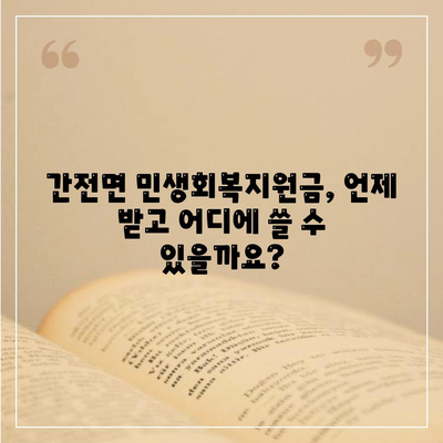 전라남도 구례군 간전면 민생회복지원금 | 신청 | 신청방법 | 대상 | 지급일 | 사용처 | 전국민 | 이재명 | 2024