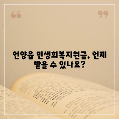 울산시 울주군 언양읍 민생회복지원금 | 신청 | 신청방법 | 대상 | 지급일 | 사용처 | 전국민 | 이재명 | 2024