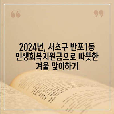 서울시 서초구 반포1동 민생회복지원금 | 신청 | 신청방법 | 대상 | 지급일 | 사용처 | 전국민 | 이재명 | 2024