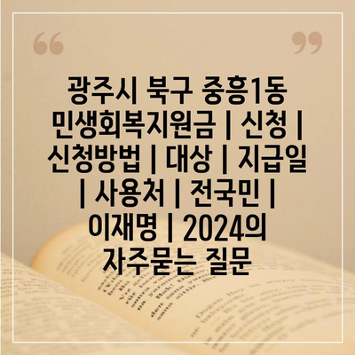 광주시 북구 중흥1동 민생회복지원금 | 신청 | 신청방법 | 대상 | 지급일 | 사용처 | 전국민 | 이재명 | 2024