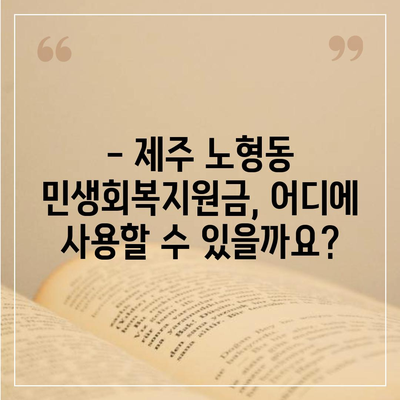 제주도 제주시 노형동 민생회복지원금 | 신청 | 신청방법 | 대상 | 지급일 | 사용처 | 전국민 | 이재명 | 2024