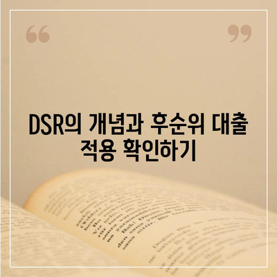 후순위 아파트 담보대출 갈아타기와 단위 조합 DSR 예외 적용 방법 | 대출, 금융 꿀팁, 재테크 전략