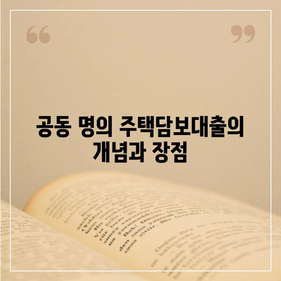 공동 명의 주택담보대출, 배우자 미동의 시 효과적인 대처법! | 대출, 금융, 부동산"