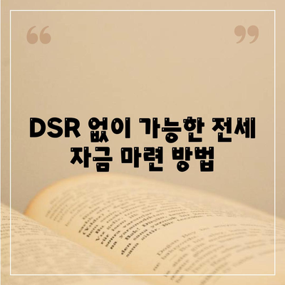 전세퇴거자금대출 안내| DSR 제한 없이 보증금 마련하는 방법 | 전세자금, 대출 가이드, 재정 계획