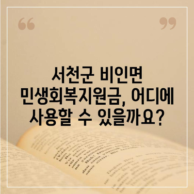 충청남도 서천군 비인면 민생회복지원금 | 신청 | 신청방법 | 대상 | 지급일 | 사용처 | 전국민 | 이재명 | 2024