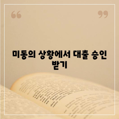 공동 명의 주택 담보대출을 위한 배우자 미동의 해결법 | 대출, 공동 명의, 주택담보대출"