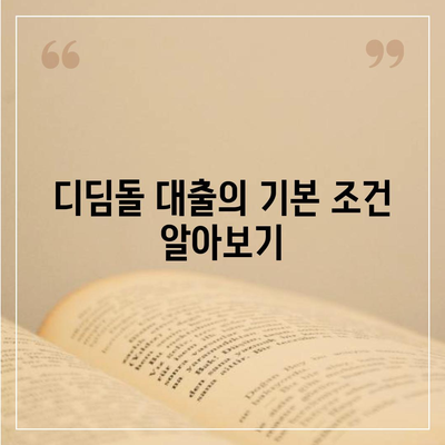 디딤돌 대출| 쉽고 빠른 대출 신청 방법과 팁 | 대출, 금융, 개인 대출"