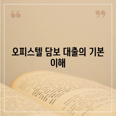 상업용 및 주거용 오피스텔 담보 대출 최적 활용 가이드 | 대출 한도, 이자율, 신청 절차"