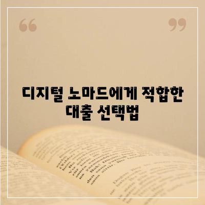 국경 없는 대출로 디지털 노마드의 경제적 힘 키우기! | 대출 방법, 금융 자유, 해외 생활"