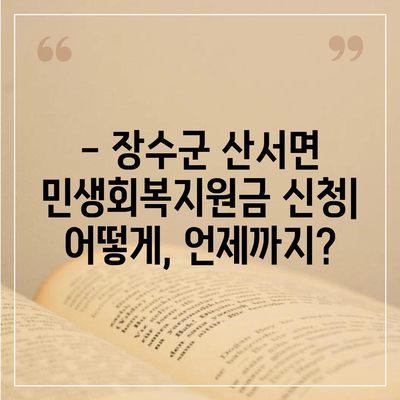 전라북도 장수군 산서면 민생회복지원금 | 신청 | 신청방법 | 대상 | 지급일 | 사용처 | 전국민 | 이재명 | 2024