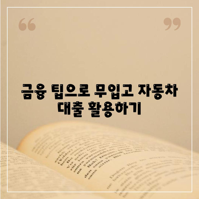 무입고 자동차담보대출, 청춘이머니 완벽 가이드! | 자동차 대출, 금융 팁, 신용 관리"