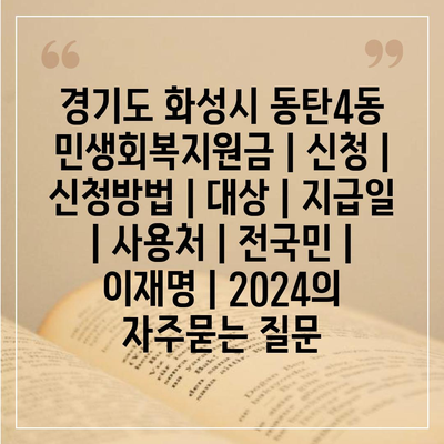 경기도 화성시 동탄4동 민생회복지원금 | 신청 | 신청방법 | 대상 | 지급일 | 사용처 | 전국민 | 이재명 | 2024