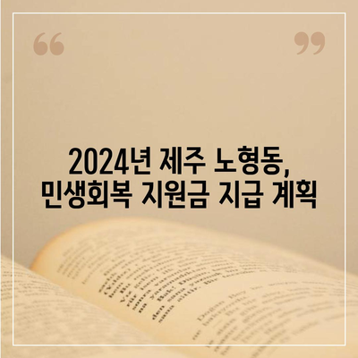 제주도 제주시 노형동 민생회복지원금 | 신청 | 신청방법 | 대상 | 지급일 | 사용처 | 전국민 | 이재명 | 2024