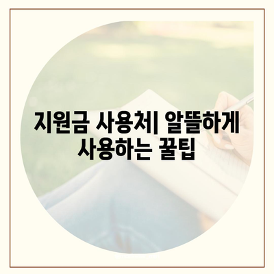 전라남도 강진군 작천면 민생회복지원금 | 신청 | 신청방법 | 대상 | 지급일 | 사용처 | 전국민 | 이재명 | 2024