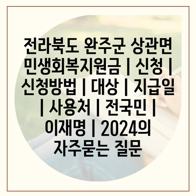 전라북도 완주군 상관면 민생회복지원금 | 신청 | 신청방법 | 대상 | 지급일 | 사용처 | 전국민 | 이재명 | 2024