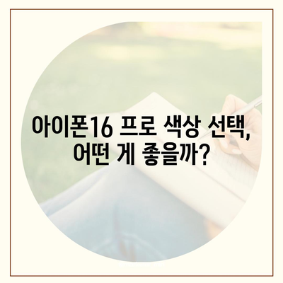 경상남도 합천군 청덕면 아이폰16 프로 사전예약 | 출시일 | 가격 | PRO | SE1 | 디자인 | 프로맥스 | 색상 | 미니 | 개통