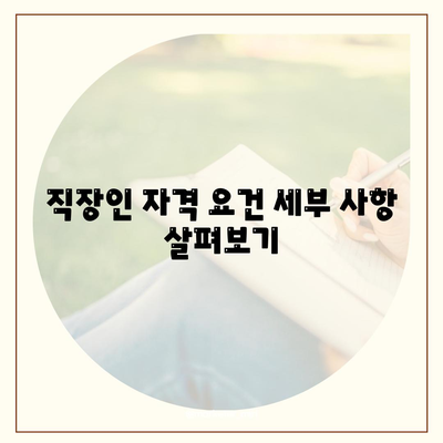 근로자햇살론 서민금융지원 직장인 대상 자격 조건 완벽 파악하기 | 금융지원, 자격조건, 직장인 혜택"