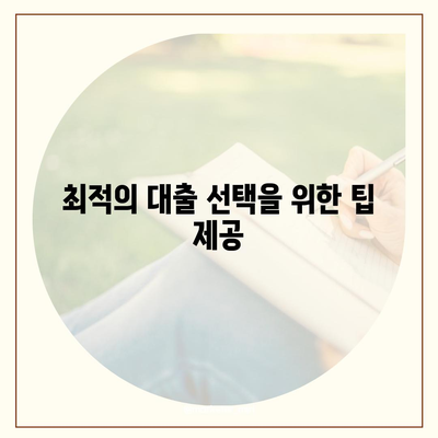 주택 담보(추가) 대출의 금액과 조건 비교| 효과적인 대출 선택을 위한 필수 가이드 | 대출, 주택 금융, 조건 분석