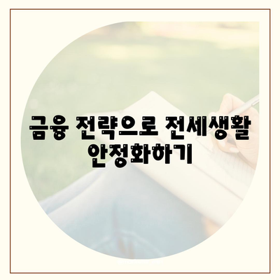 전세퇴거자금대출| DSR 없이 보증금 마련하는 5가지 팁 | 전세, 대출, 금융 전략